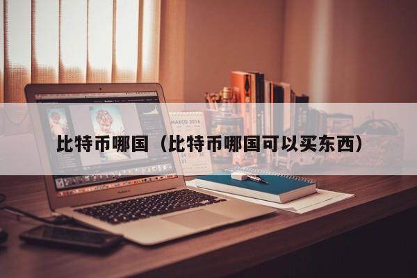 关于btc属于哪个国家的信息