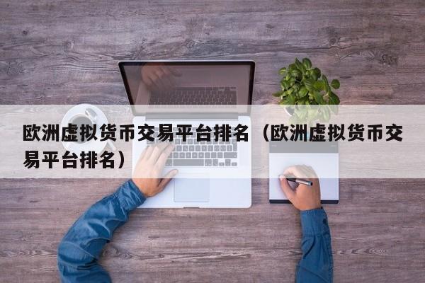 虚拟币交易所排名前100名、虚拟币交易所排名前100名单