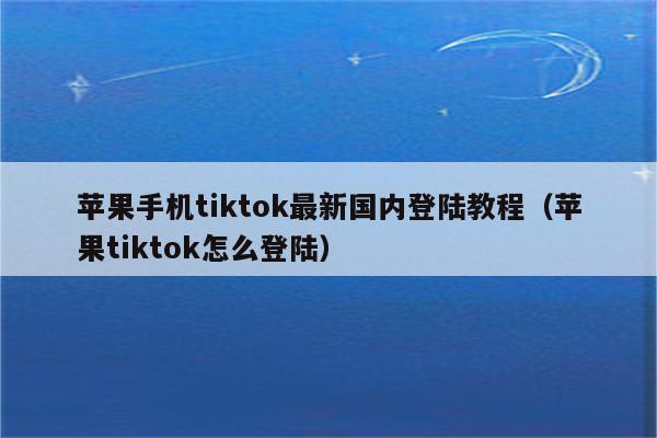 苹果下载tiktok、苹果下载tiktok国际版怎么下载