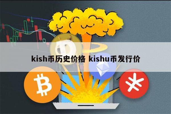 kishu币现价、kishu币最新行情