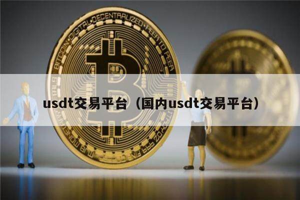 usdt怎么交易的、usdt如何直接交易