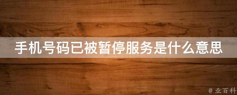 电话号码违规使用被暂停服务、电话号码违规使用被暂停服务怎么解除
