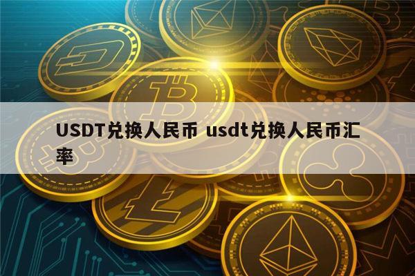 usdt与人民币汇率、usdt人民币汇率查询