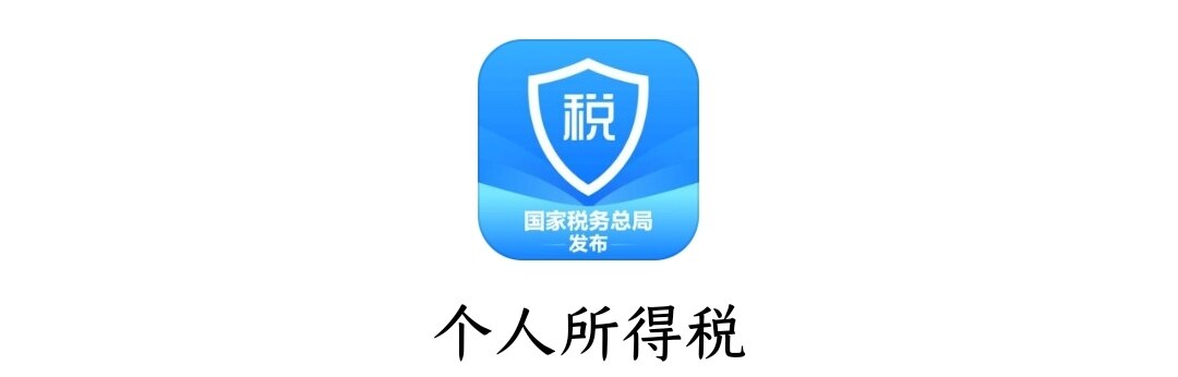 下载个人所得税app免费下载安装、下载个人所得税app免费下载安装2021