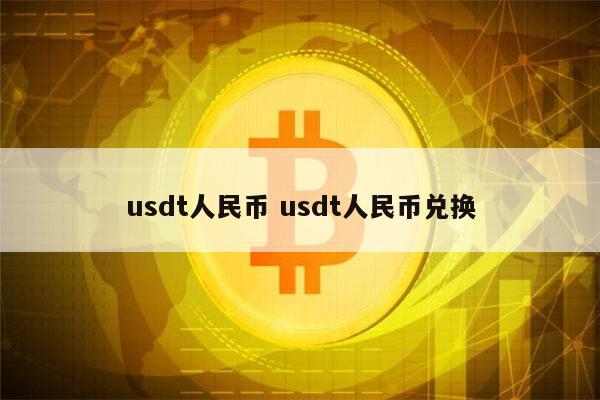 关于usdt等于多少人民币合约的信息