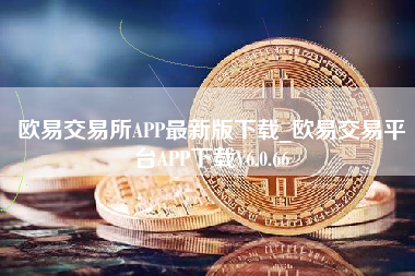 欧意交易所官网入口下载、欧意交易所最新app官网下载