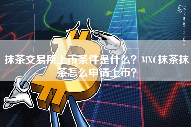 mexc抹茶、MEXC抹茶交易所下载