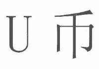 美国u币、美国u币兑换美金