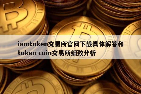 imtoken退出登录、imtoken钱包提币教程