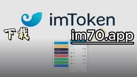 imtoken下载ios、imtoken苹果ios官网下载