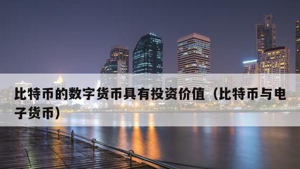 比特币是什么东西有价值、比特币是什么东西?有什么用?