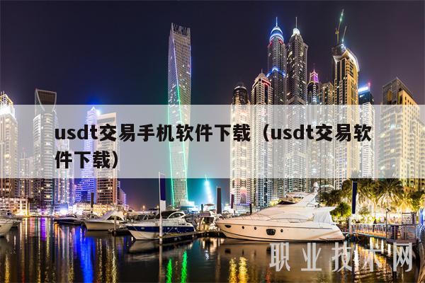 usdt钱包苹果怎么下载、usdt钱包苹果下载安装教程