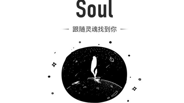 soul、soul里面的暗语