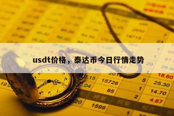 usdt汇率会变吗、usdt汇率降低意味着什么