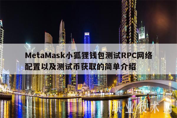 metamask小狐狸钱包官网4.4.0、metamask小狐狸钱包官网版的功能介绍