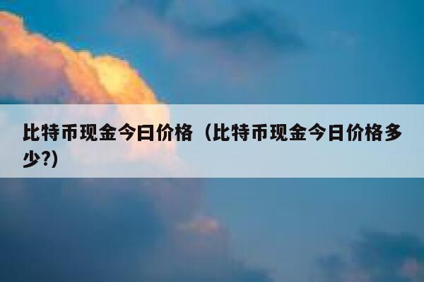 虚拟币实时价格查询、虚拟币实时价格查询网站