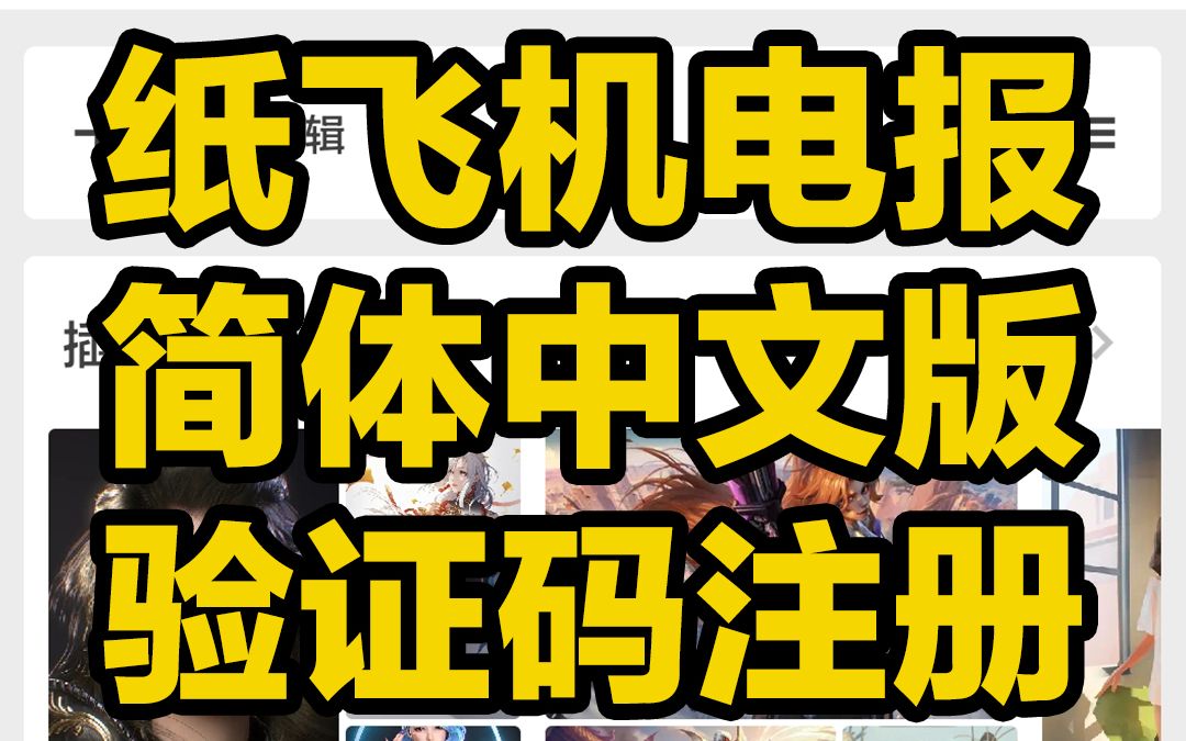 纸飞机换中文指令、纸飞机切换中文代码