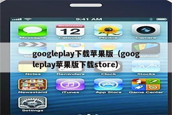 googleplay官方下载、Googleplay官方下载链接