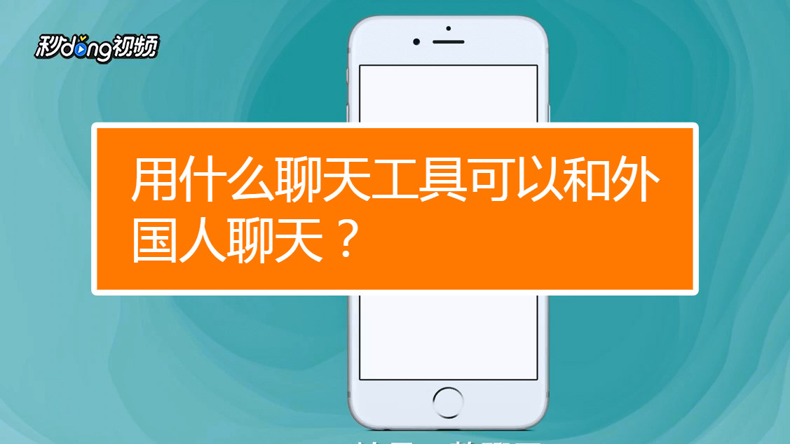 可以和外国人聊天的app、可以和外国人聊天的app叫什么