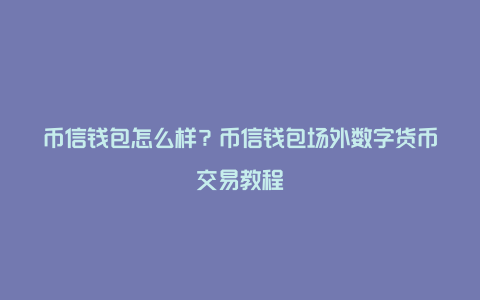 如何将交易所的币转到钱包、交易所的币怎么转到imtoken钱包