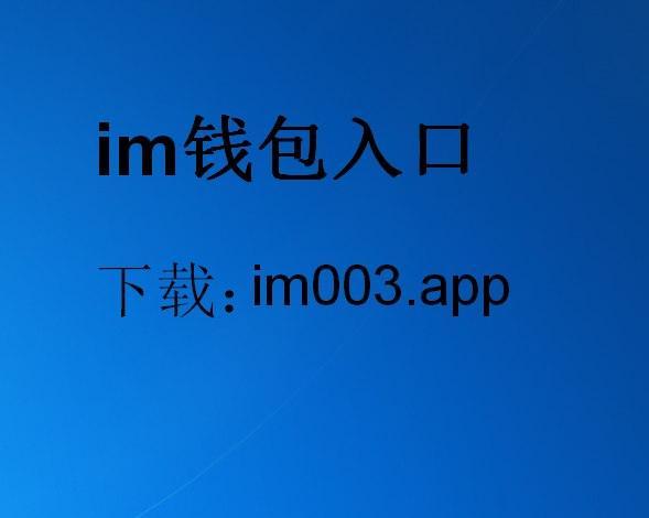 im钱包客服电话、im钱包客服在哪里