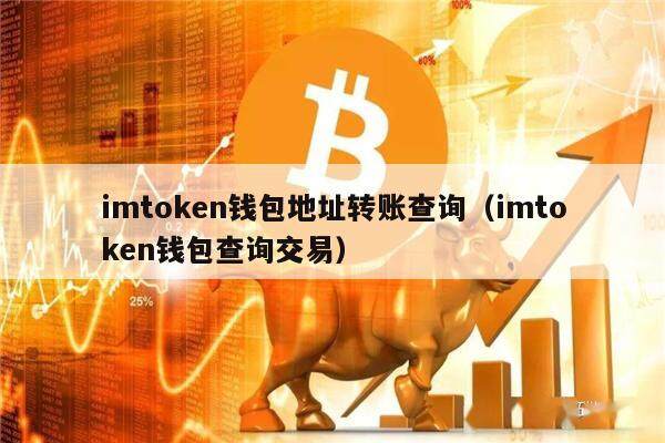 im钱包手续费多少、im钱包提币要手续费吗