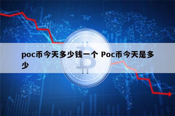 poc币跑路、poc币骗局是洗钱吗