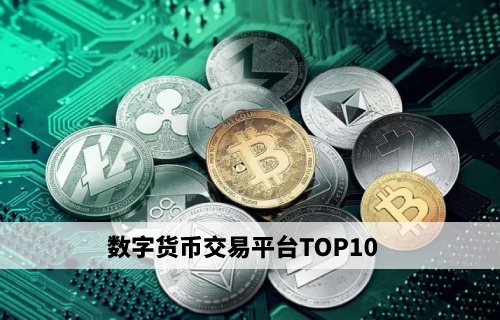 虚拟币交易所排名前10、虚拟币交易所排行虚拟币全球100排名
