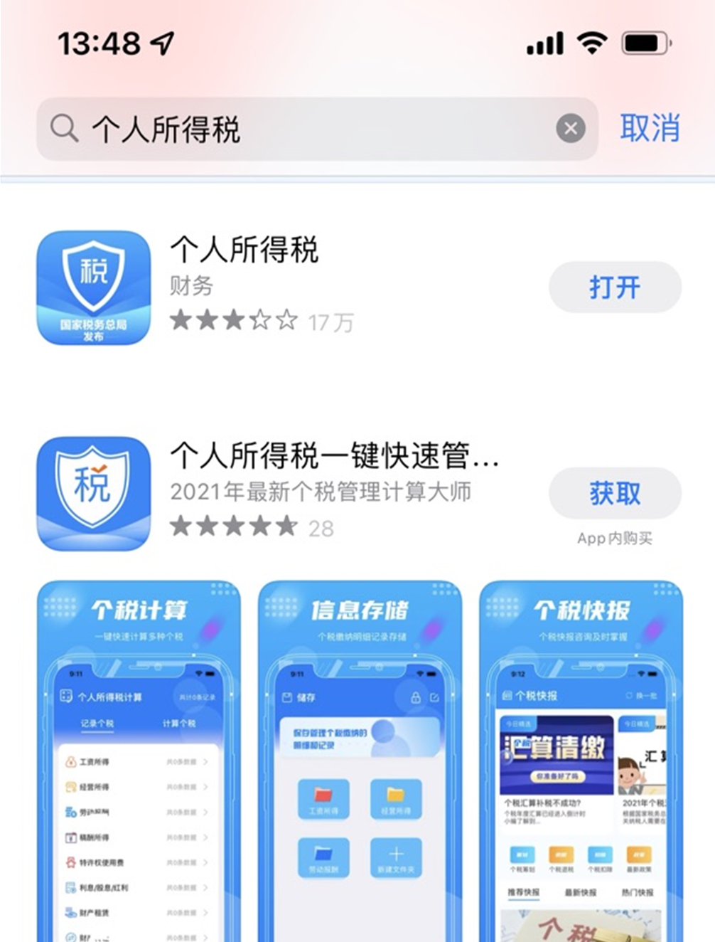 下载个人所得税、下载个人所得税app