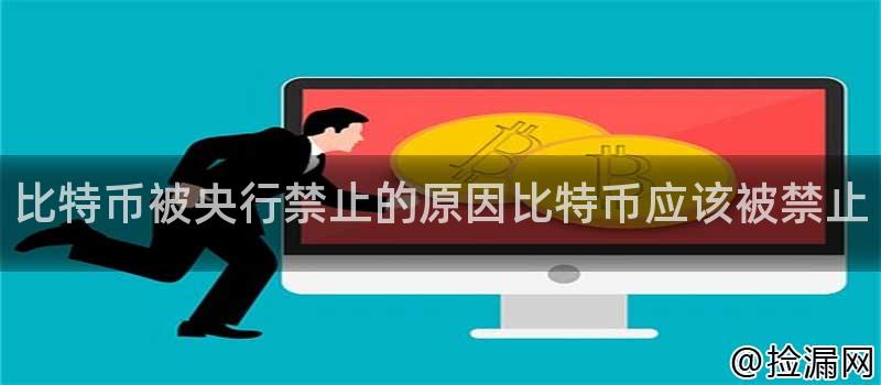 比特币为什么被下载禁止、比特币为什么被下载禁止交易