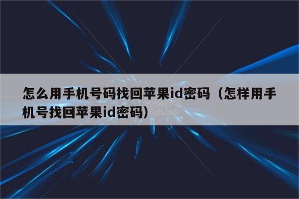 进入iphone官网找回密码、苹果官网找回apple id密码
