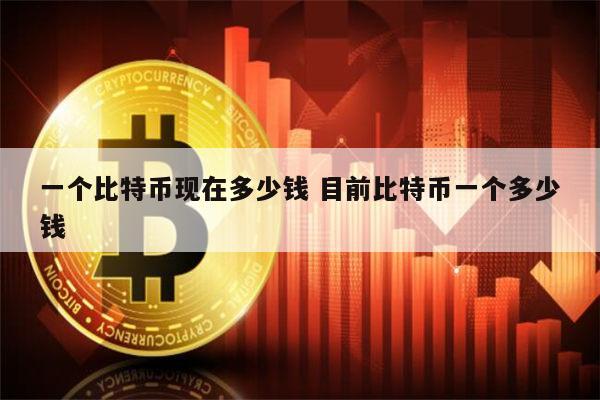 包含比特币交易今日价格人民币第三财经网的词条