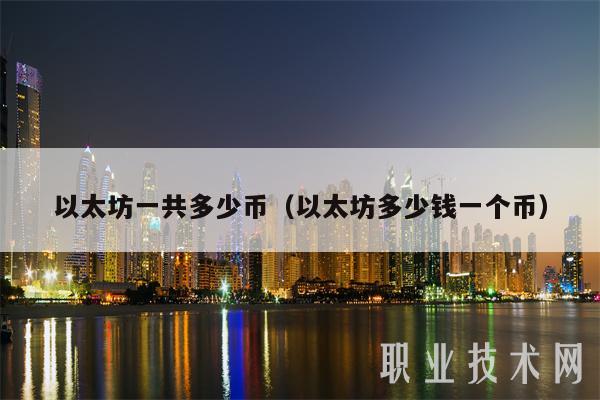 以太坊最早多少钱一个、以太坊是哪一年发行的,价格是多少?