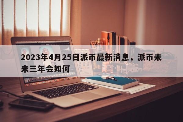 派币2023估计一个多少钱、派币2023估计一个多少钱中本聪