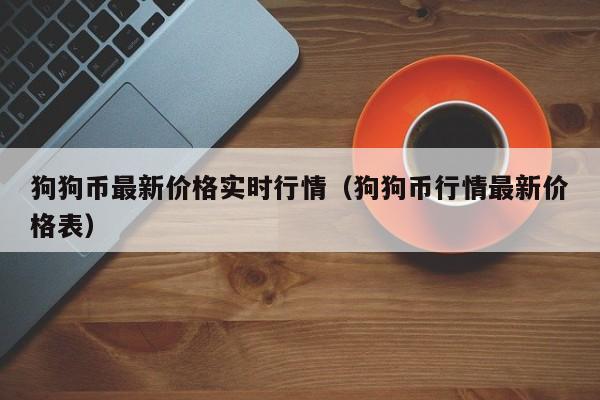 狗狗币今日行情价格、狗狗币今日行情价格5000元