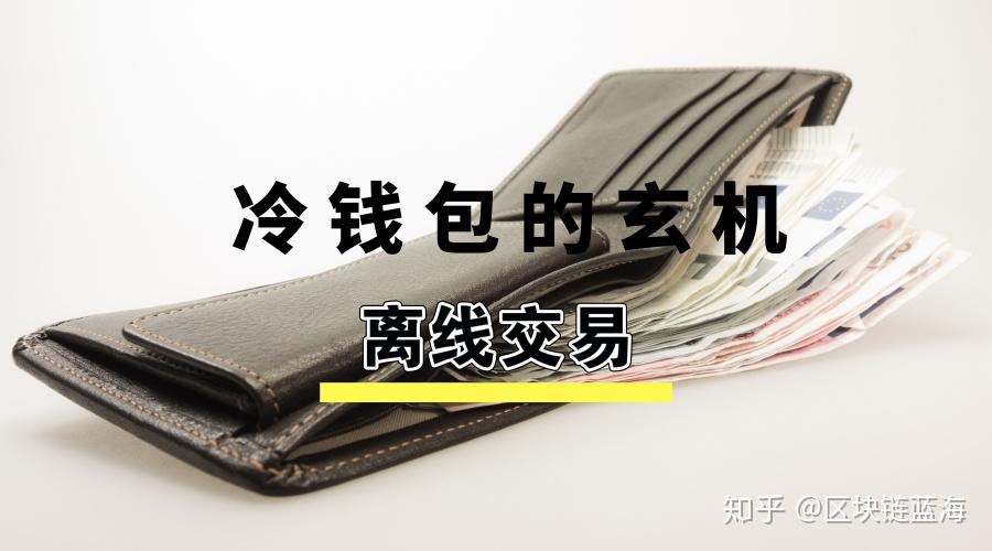 何为冷钱包、什么是冷钱包?为什么app