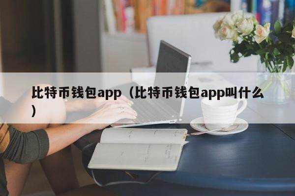 数字货币钱包app下载、数字货币钱包app下载能损失吗