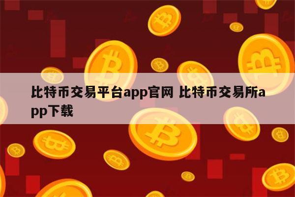 比特币官网登录入口下载手机版、比特币官网登录入口下载手机版苹果