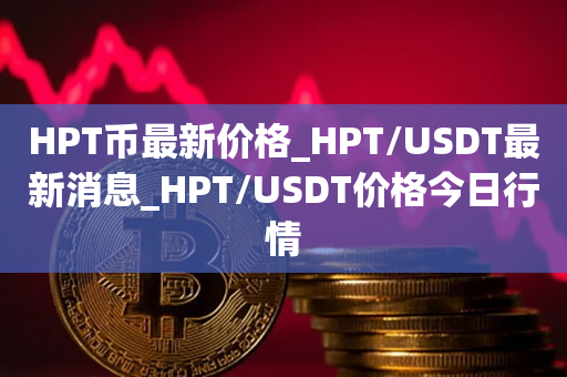 包含usdt是什么币价格会上涨吗的词条