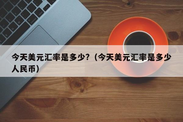 usdt和美元汇率、usdt和美元等值吗