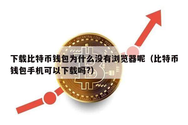 比特币钱包的分类包括冷钱包吗、比特币钱包的分类包括冷钱包吗为什么