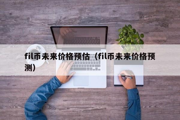 u币今日价格行情、u币交易中心官方网站