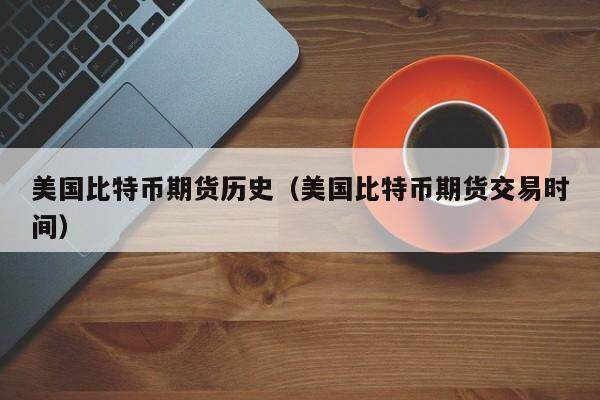 比特币期货交易价格、比特币期货交易价格查询