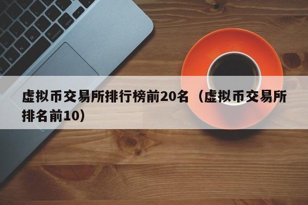 虚拟币交易app排行前20名是真的吗、虚拟币交易app排行前20名是真的吗安全吗