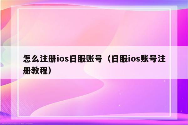关于telegraph怎么注册ios的信息