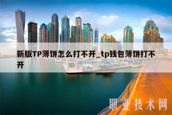 tp钱包怎么连接薄饼、tp钱包最新版本没有薄饼