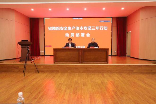 山东省安全生产委员会、山东省安全生产委员会会议