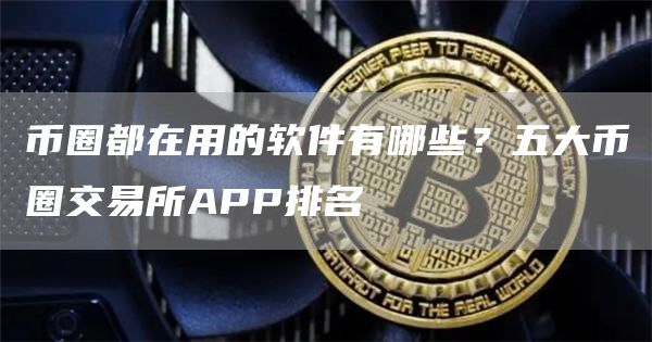 虚拟币交易app排行前20名有哪些、虚拟币交易app排行前20名有哪些软件