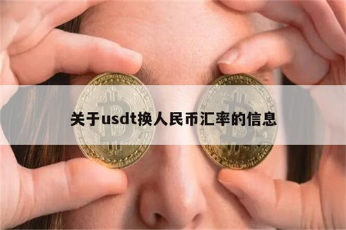 usdt兑换人民币工具、usdt换成人民币的步骤