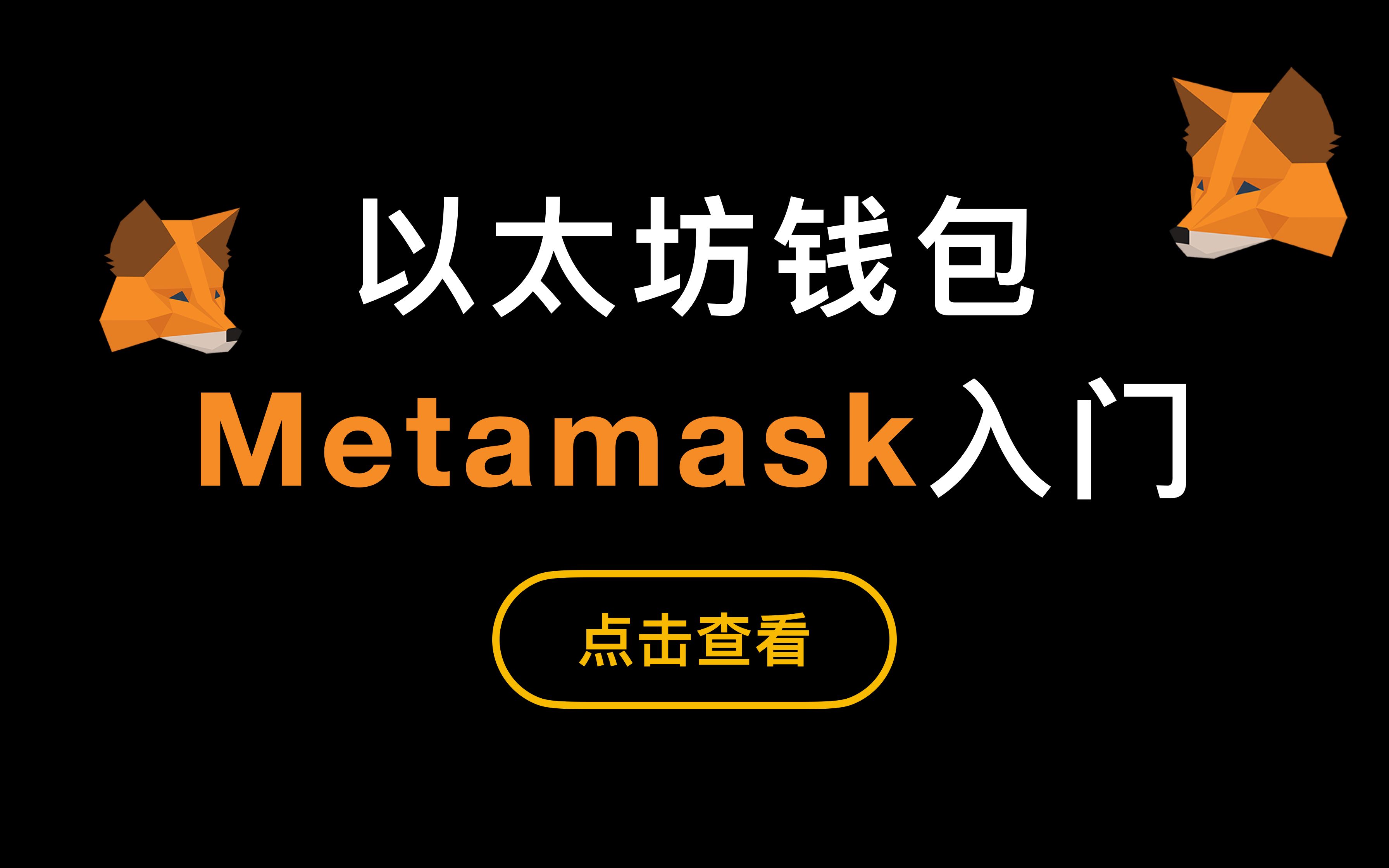 metamask小狐狸钱包最新版本的简单介绍